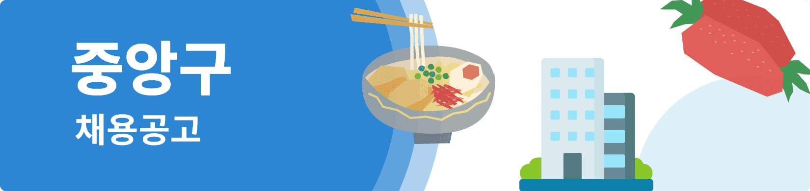중앙구 채용특집